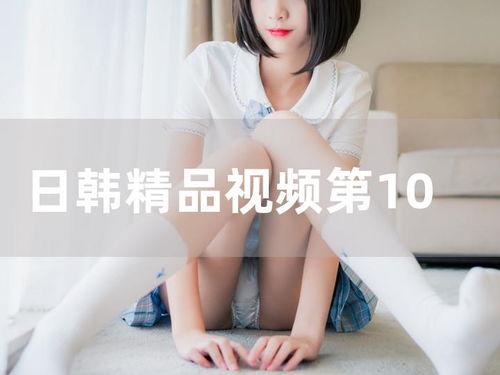 日韩精品视频第十页