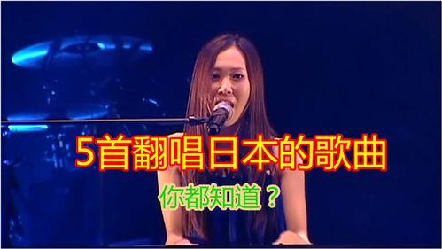 中文歌翻唱日韩歌曲视频,重温经典，跨越国界